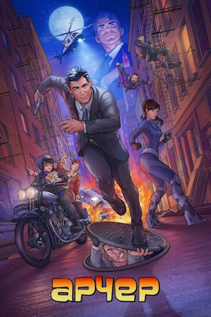 Арчер / Спецагент Арчер
