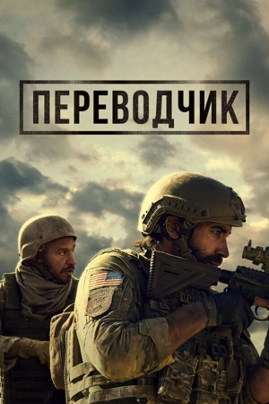 Переводчик