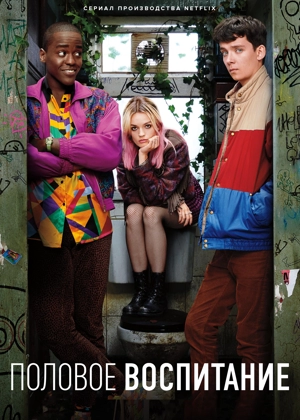 Половое воспитание / Сексуальное просвещение