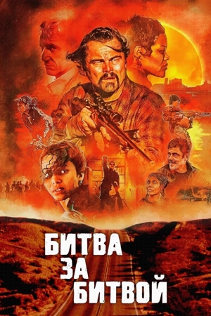 Битва за битвой