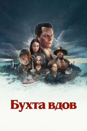 Бухта вдов