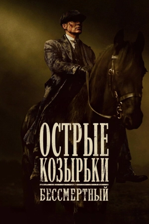 Острые козырьки: Бессмертный